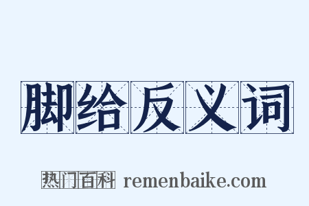 脚给反义词是什么意思的图片